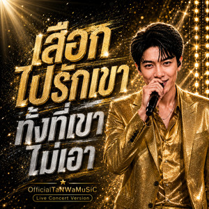 เสือกไปรักเขาทั้งที่เขาไม่เอา - Official Audio by OfficialTaNWaMuSiC