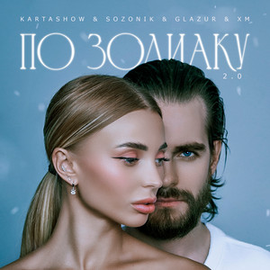 По зодиаку 2.0 by KARTASHOW, sozONik, Glazur, XM