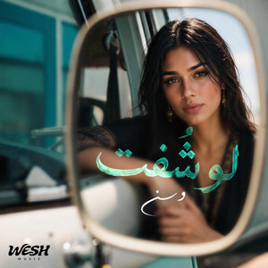 لو شفت - وسن by WESH MUSIC