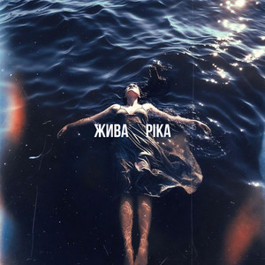 Жива ріка by SHINNY EFFECT
