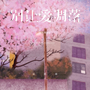 别让爱凋落 - 梦醒凋落版 by 赵薇