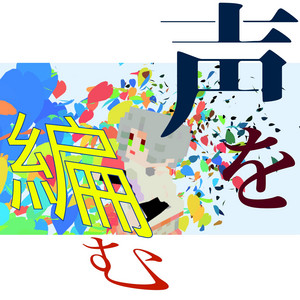 声を編む by 自動筆記, 知声