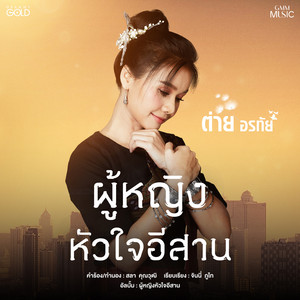 ผู้หญิงหัวใจอีสาน by Tai Orathai