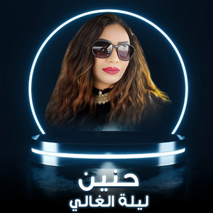 حنين - ليلة الغالي