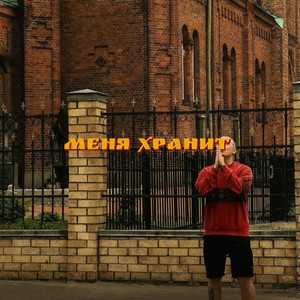 Меня хранит by rarechepo