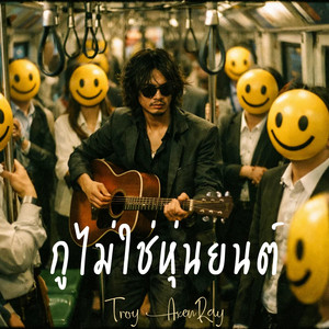 กูไม่ใช่หุ่นยนต์ by Troy AxenRay
