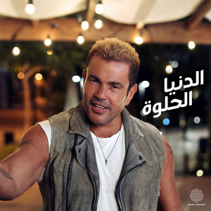 El Donia El Helwa by Amr Diab