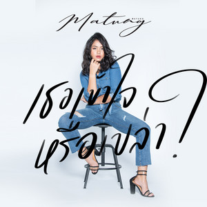 เธอเข้าใจหรือเปล่า by มาตัง ระดับดาว
