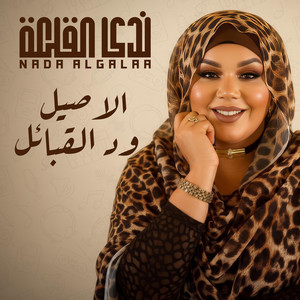 ندى القلعه - الاصيل ود القبائل