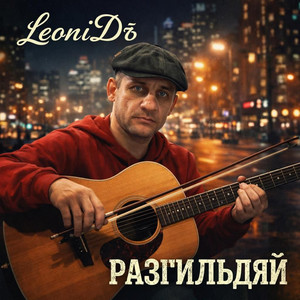Разгильдяй by LeoniDъ