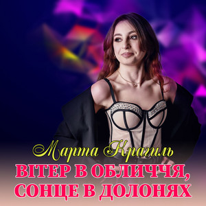 Марта Крагиль — Вітер в обличчя, сонце в долонях