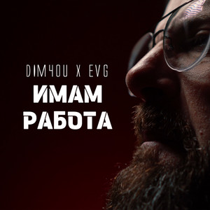 Имам работа by Dim4ou, EVG