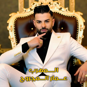 عمار المجروح - المهرب