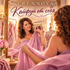 Кайфуй от себя.. by IRENNOVA