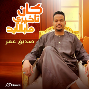 صديق عمر - كان تاخيري مابالايد