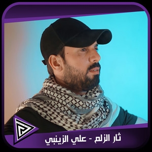 علي الزينبي - Thaar Al Zlm