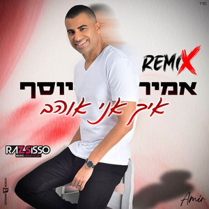 איך אני אוהב - Remix by אמיר יוסף