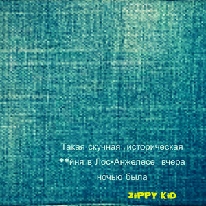 Такая скучная историческая: йня вчера ночью в Лос-Анжелесе была