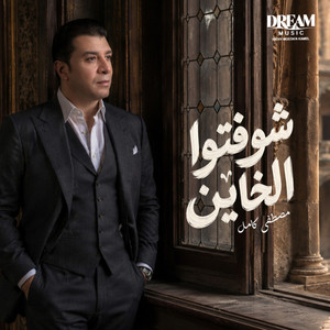 شوفتوا الخاين by Mostafa Kamel