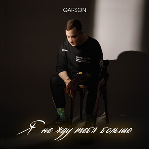 Я не жду тебя больше by GARSON