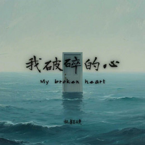 施颖婕 - 我破碎的心 (My broken heart)
