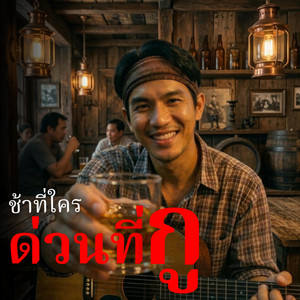 ช้าที่ใครด่วนที่กู by คิดถึงบ้าน