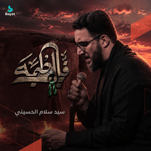 يا باب فاطم by سيد سلام الحسيني