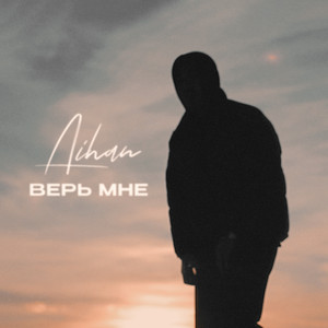 Верь мне by AIHAN