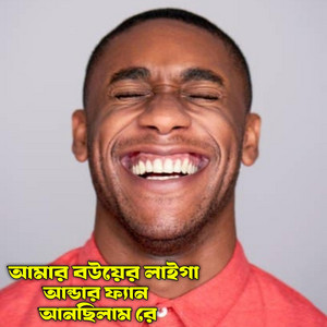 ALIF HASAN AMIN - আমার বউয়ের লাইগা আন্ডার ফ্যান আনছিলাম রে
