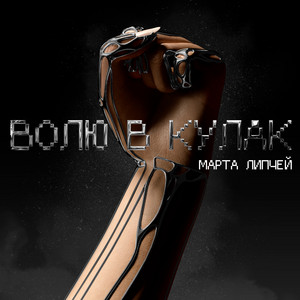 Обкладинка: Волю в кулак