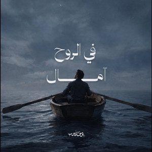 في الروح آمال by Yousef Al Ayoub