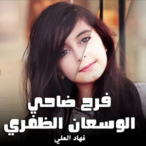 شيلة فرح ضاحي الوسعان الظفيري by فهاد العلي