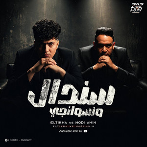 سندال و نسوانجي by Hamo ElTikha, Mody Amin