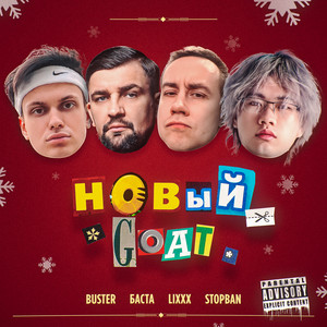 НОВЫЙ GOAT by BUSTER, Basta, lixxx, STOPBAN