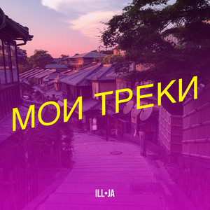 Illja - Мои треки