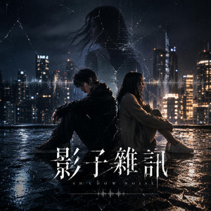 影子雜訊 by KJ Music