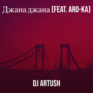 DJ Artush - Джана джана (feat. Aroka)