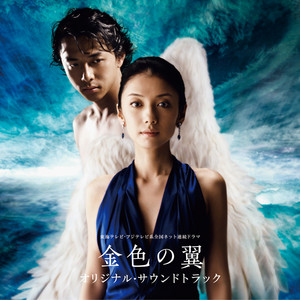 東海テレビ・フジテレビ系全国ネット連続ドラマ「金色の翼」オリジナル