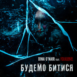 Будемо битися