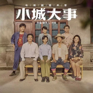 让世界充满爱 - 电视剧《大城小事》片尾曲 by 陈明昊, 董可飞, 余皑磊, 王伊瑶, 赵丽颖, 刘威葳, 李九霄, 耿乐, 黄晓明, 秦俊杰