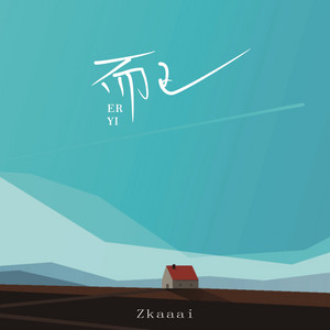 而已 by Zkaaai