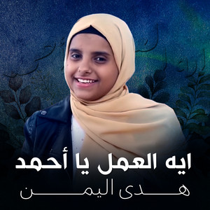 ايه العمل يا أحمد