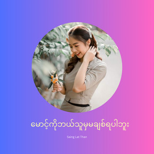 Saing Lat Than - မောင့်ကိုဘယ်သူမှမချစ်ရပါဘူး