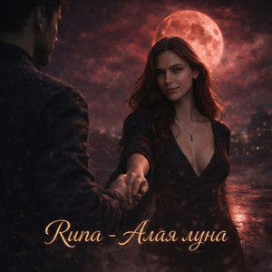 Алая луна by RUNA