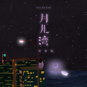 月儿湾 by 周林枫