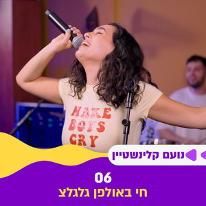 06 - חי באולפן גלגלצ