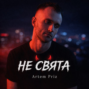 Artem Priz - Не свята