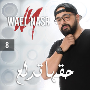 Wael Nasr - حقها تدلع