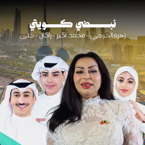 Nabdi kuwaiti by Jana, Rakan, Zahra Alkharje, Mohammed Akbar