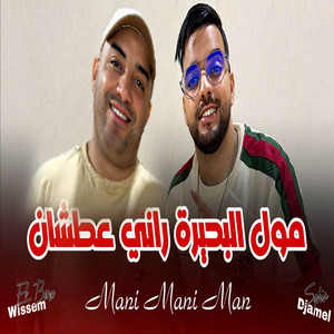 Cheb Djamel Sghir - Moul lbhira rani 3atchan mani man (feat. Wissem el benz)